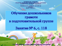 Обучение дошкольников грамоте в подготовительной группе. Буква О. Занятие № 6, с. 118